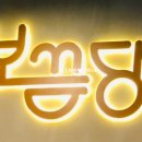 보끔당 수유점 이미지
