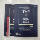 (여성곤.염승건, 리트) 2023 The 400제 LEET (리트) 추리논증, 법률저널 이미지