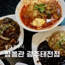 쟁반 | 경기광주 태전동맛집 짬뽕관 광주태전점 순두부짬뽕 해물쟁반짜장 후기