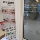[미사탐방]_속눈썹펌 '마이엘뷰티 STUDIO'/ 우삼겹&amp;파인애플 '아보 포케'