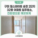 송정환경 | 구미 힐스테이트 송정 2단지 32평 아파트 입주청소, 친환경으로 깨끗하게