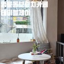 더테이블제이 | 단구동 브런치카페 테이블제이 버섯치즈오믈렛, 김치볶음밥 후기