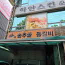 송추골등갈비
