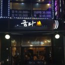고기구워주는 굽다 동부시장 맛집 인정!