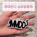 고운맘씨 | 안락사없는 소규모 동물보호소 후원 라이프스타일 브랜드 동탄공방 '뮤며든다' 섬유방향제 후기