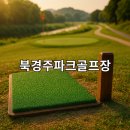 북경주파크골프장 이미지