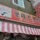 팔레스분식