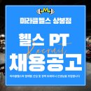 [중랑구] 미라클헬스 오후 트레이너 1명 구인 / 살아남는 트레이너 되실 분 이미지