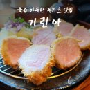봉남공원 | 평택 진위 맛집 기린아 육즙 가득한 돈카츠와 자가제면 냉모밀