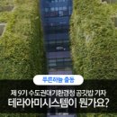 테라시스템