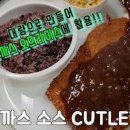 돈까스 소스 만들기 홈메이드라 맛나요 이미지