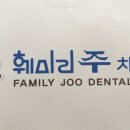 훼미리치과의원 이미지