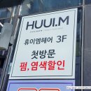 문희준헤어 | 청주 성안길 미용실 레이어드컷 휴이엠헤어 내돈내산