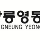 강릉영동대학교 부설 요양보호사교육원 네이버블로그