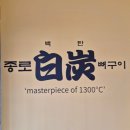 종로백탄뼈구이 본리점 이미지