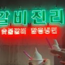 구만리로 6 | [이천맛집]진리동 갈비맛집 '갈비진리' 후기/기본반찬부터 만족스러운 손님 대접하기 좋은 갈비집 추천