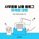 사무용품 납품 블로그 마케팅 대행 화경 마케팅이 필요한 이유