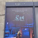 뮤지컬 로빈 대학로 TOM 1관 최재웅 김이진 김수호 후기