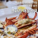 해물천국 | 해운대 연화리해물천국, 해운대 엘시티 술집 맛집 내돈내산 회식 후기!