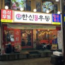역곡역 남부거리 | 역곡역 술집 :: 가볍게 즐기는 한신우동 , 왕돈까스 메뉴