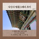 [Review] 낙산사 체험형 템플스테이 - Part1