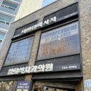 경기대학교 대체의학대학원 | [연희동] 통증관리 연희동 마사지 리앤본더힐링 마사지 연희동 안마잘하는곳 마사지 추천