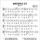 봉래초등학교 교가(설창수 작사, 이용준 작곡) 이미지