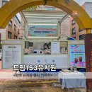 드림153유치원 이미지