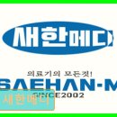 새한메디
