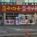 느티나무길양평해장국 이미지
