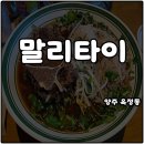 양주 옥정 쌀국수 말리타이 태국 음식점 똠양꿍 팟타이 볶음밥 솔직후기