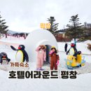 영동카프라자 | 가성비 강원도 평창 호텔 휘닉스파크 셔틀버스 숙소 어라운드