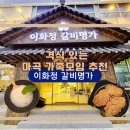 발산역 돼지갈비 맛집 이화정갈비명가, 마곡 가족모임 룸식당 추천