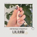 정네일(Joung Nail) | [김포 풍무동 네일샵]나니네일, 빠르고 깔끔한 케어부터 아트까지 만족스러운 네일 후기