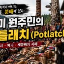 포틀라치