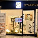 지오두피연구소