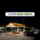 이마트24목포비파점 | 해남 캠핑카 시티투어 후기 - 가성비 최고 여행 입장권까지(픽업 물품 오시아노캠핑장)