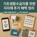 인천동구지역자활센터(청운대학교학생식당) | 기초생활수급자를 위한 지자체 추가 혜택 정리