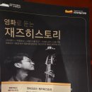 영화로 | 재즈 토크 콘서트 2탄 서귀포예술의전당 [영화로 듣는 재즈 히스토리] 후기