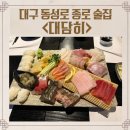 묵돌이생고기 | 대구 동성로 종로 술집 대담히, 뭉티기맛집 묵돌이 생고기