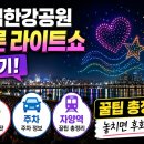 뚝섬한강공원 드론 라이트쇼 후기: 명당, 주차, 자양역 꿀팁 총정리