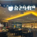 유천냉면 | 고속터미널 유천냉면 후기｜백년가게 인증 물냉 맛집, 혼밥도 가능