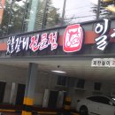 일풍갈비 이미지