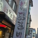 분당 닭갈비맛집 푸짐하고 맛있는 야탑 &#39;춘천황닭갈비&#39;