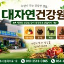 대자연건강원 - 구미시 봉곡서로 19 | 대자연건강원