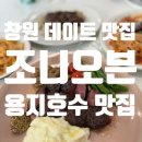 창원 데이트 맛집 추천 조니오븐 내돈내산 후기