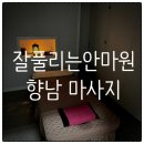 향남안마원 네이버블로그