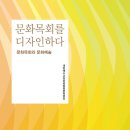 [도서정보] 문화목회를 디자인하다 / 대한예수교장로회총회문화법인 / 대한기독교서회 이미지