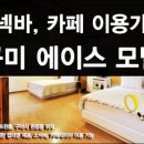 에이스모텔 이미지