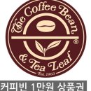 커피빈 사용법 아시는분 있나요? 이미지